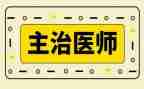 主治医师个人述职报告6篇