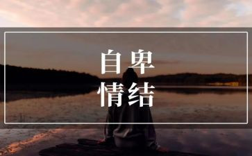 不自卑演讲稿5篇