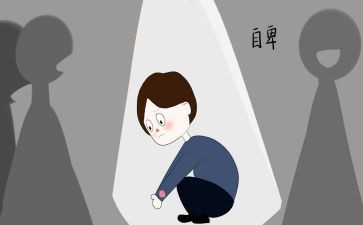 自卑作文500字8篇