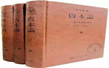 读《资本论》心得体会5篇