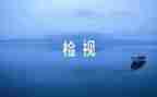 党员自检自查报告2023最新5篇