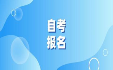 自考毕业申请自我鉴定5篇