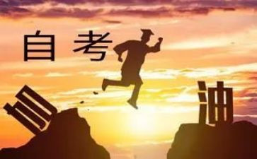 自考专科的自我鉴定5篇