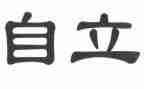 自立学生事迹材料优秀7篇