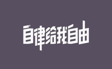 重自律心得体会5篇