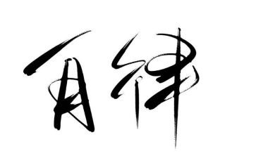 我自律作文参考7篇