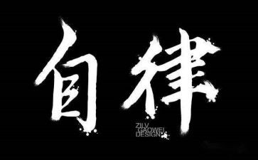 以廉洁自律心得体会7篇