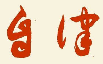 我自律作文优秀7篇