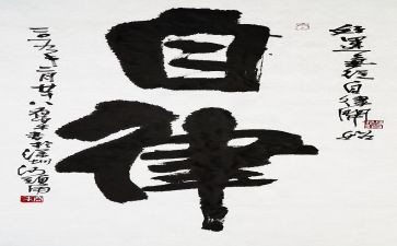 我自律作文7篇