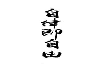 自律与优秀作文7篇