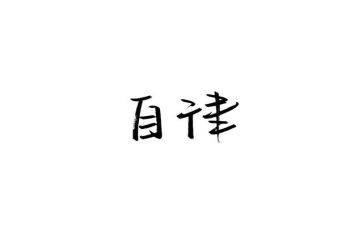 学生自律部申请书6篇