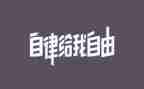 重自律心得体会5篇