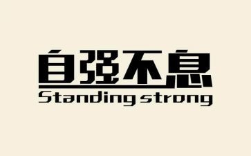 自强作文800字精选8篇