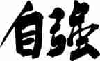 小学生自强之星事迹材料5篇