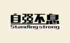 自强作文800字精选8篇