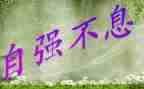 自强作文600字5篇