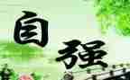 自强之星主要事迹材料8篇