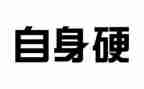 学打铁还需自身硬心得体会7篇