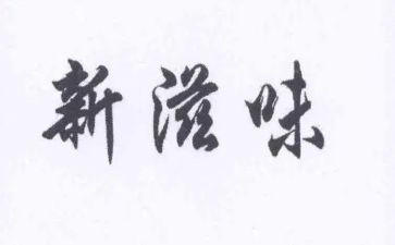 滋味600字作文推荐7篇