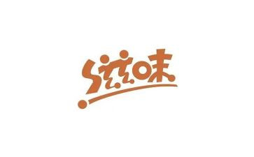 作文滋味500字作文8篇