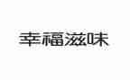 作文滋味400字通用5篇