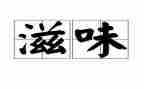 滋味话题作文600字作文5篇