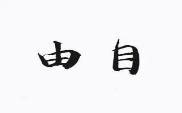 自由有作文8篇