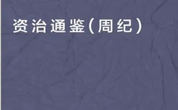 《资治通鉴》的读后感8篇