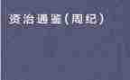 《资治通鉴》的读后感8篇