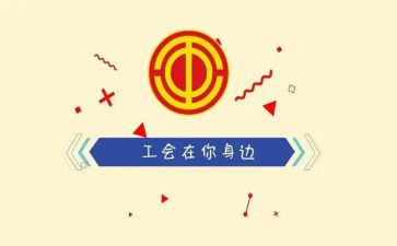 总工会工作心得体会8篇