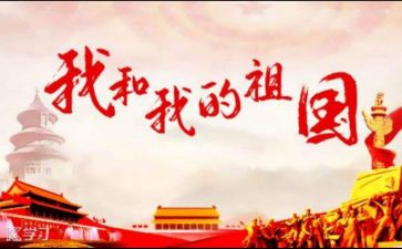赞祖国心得体会5篇