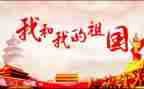 赞祖国心得体会5篇