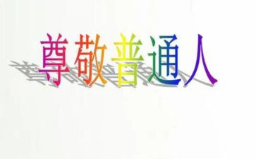 我尊敬作文推荐5篇