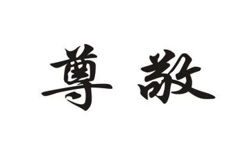 我尊敬作文最新6篇