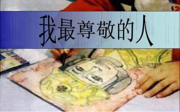 我尊敬作文通用8篇