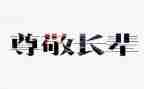 作文最尊敬的人小学作文7篇
