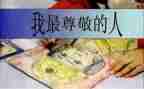 我尊敬作文通用8篇