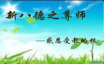 尊师重教情心得体会5篇