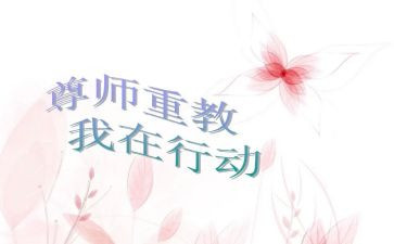 尊师爱校的作文7篇