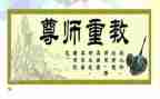 尊师孝亲事迹材料8篇