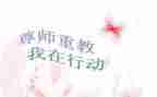 尊师爱校的作文7篇