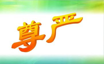 关于尊严的作文优秀7篇