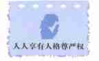 关于尊严的作文7篇