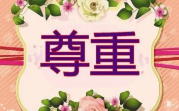 尊重人心得体会6篇