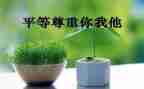 谈尊重演讲稿精选7篇
