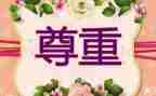 尊重人心得体会6篇