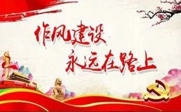 个人作风心得体会7篇