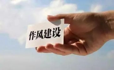 作风心得体会范文5篇