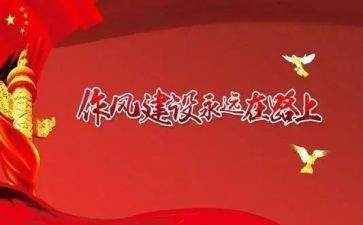 作风整心得体会6篇