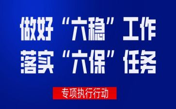 做好六稳六保心得体会8篇